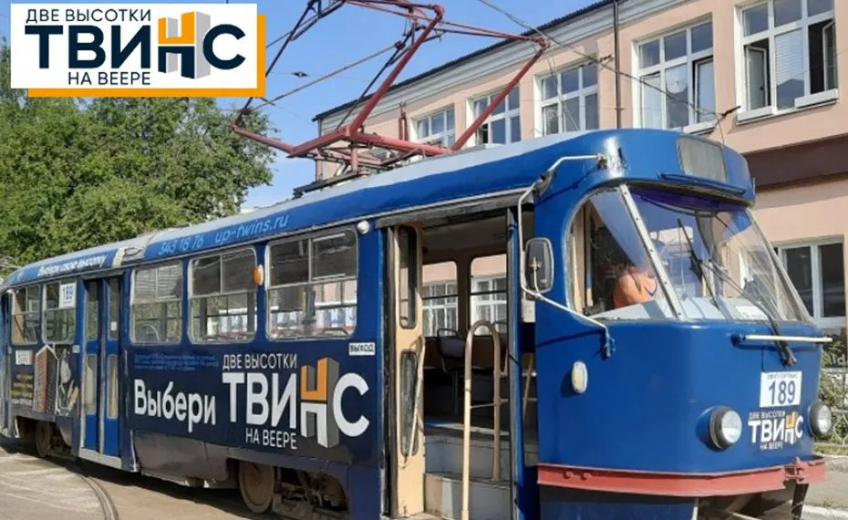 C 11 июля по Екатеринбургу "бегает" трамвай "Твинс"!