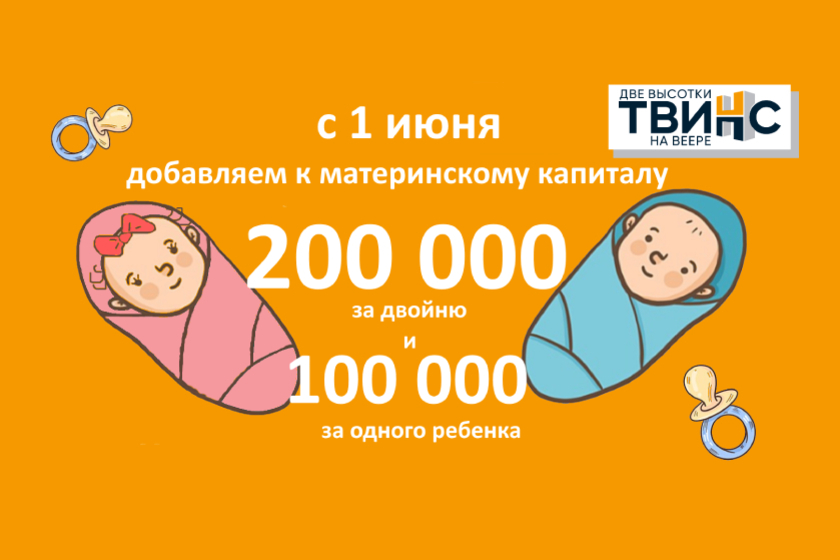 ЖК «ТВИНС» дарит 200 тысяч за БЛИЗНЕЦОВ!