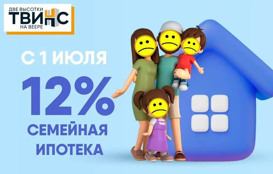 С 1 июля 12% семейная ипотека