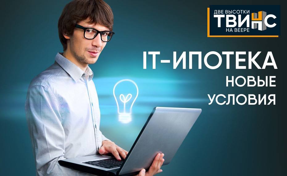 Новые условия IT-ипотеки