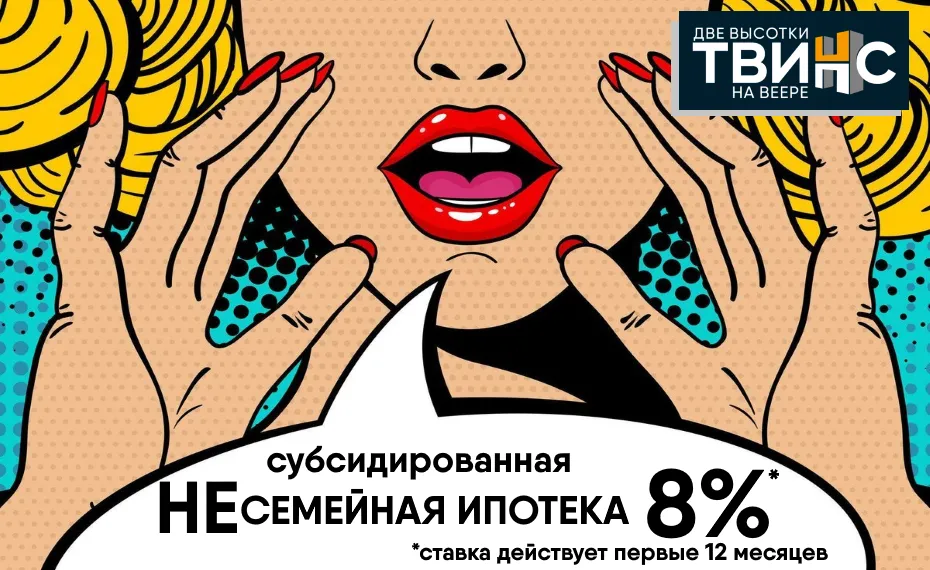 НЕ семейная ипотека 8%!