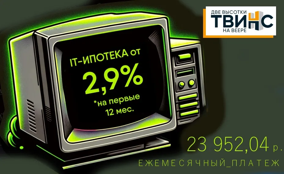 IT-ипотека в «Твинс» - 2,9%