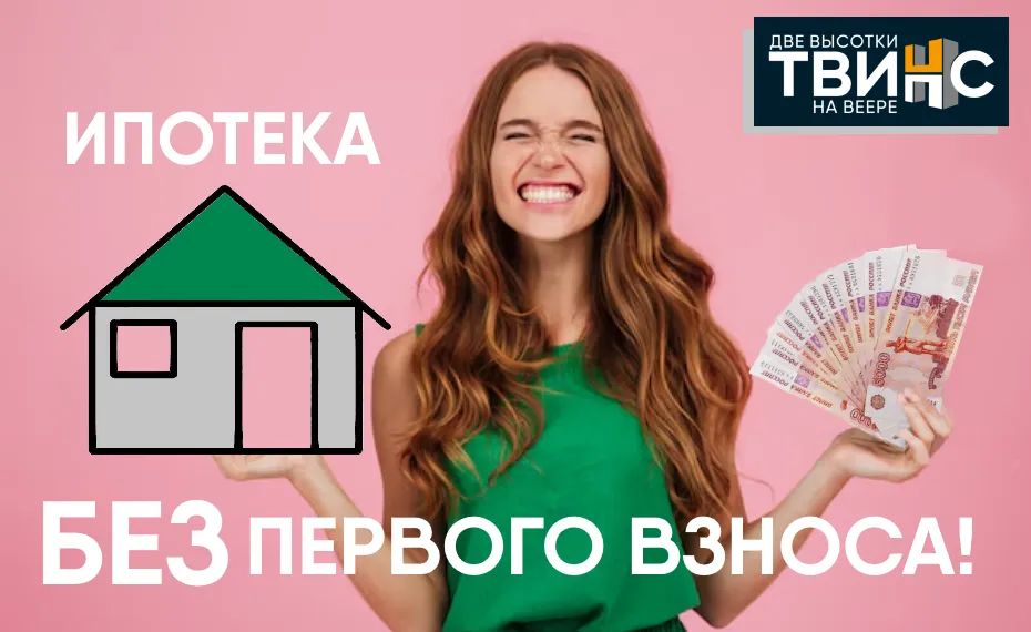 Ипотека без первого взноса в «Твинс»